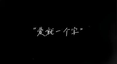 AB03 爱就一个字